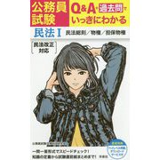 公務員試験Q＆A＋過去問でいっきにわかる民法 1 [単行本]