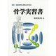 医学・医療を学ぶ学生のための骨学実習書 [単行本]