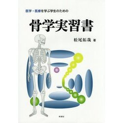 医学・医療を学ぶ学生のための骨学実習書 [単行本]
