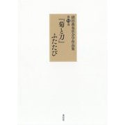 『菊と刀』ふたたび(副田義也社会学作品集〈第6巻〉) [全集叢書]