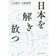 日本を解き放つ [単行本]