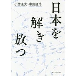 日本を解き放つ [単行本]