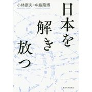日本を解き放つ [単行本]