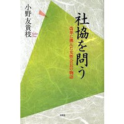 社協を問う-改革に挑んだ女性会長の物語 [単行本]