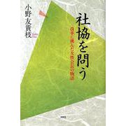 社協を問う-改革に挑んだ女性会長の物語 [単行本]