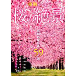 東海から行く桜の絶景： ぴあムック中部 [ムックその他]