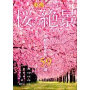 東海から行く桜の絶景： ぴあムック中部 [ムックその他]