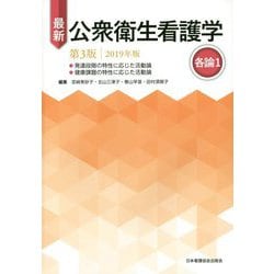 ヨドバシ.com - 最新公衆衛生看護学〈2019年版〉各論〈1〉 第3版 [全集