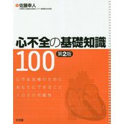 心不全の基礎知識100 第2版 [単行本]