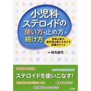 小児科ステロイドの使い方・止め方・続け方―効果は最大、副作用は最小をめざす診療のすべて [単行本]