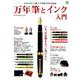 万年筆とインク入門 [ムックその他]