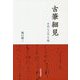 古筆細見-そのこころと技 [単行本]