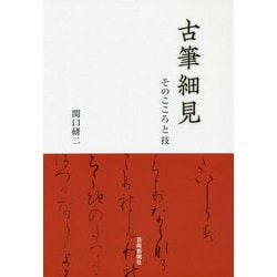 古筆細見-そのこころと技 [単行本]