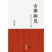 古筆細見-そのこころと技 [単行本]