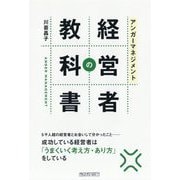 アンガーマネジメント 経営者の教科書 [単行本]