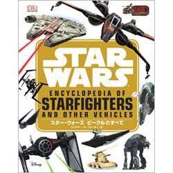 スター・ウォーズ ビークルのすべて [図鑑]