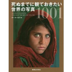 死ぬまでに観ておきたい世界の写真1001 [単行本]