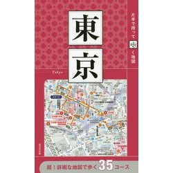 ヨドバシ.com - 片手で持って歩く地図 東京 [単行本] 通販【全品無料配達】