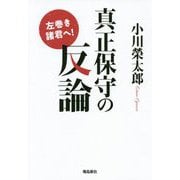 真正保守の反論-左巻き諸君へ！ [単行本]