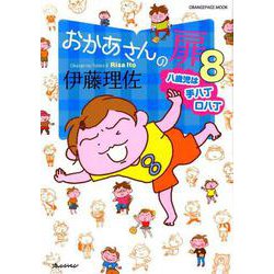 おかあさんの扉8 八歳児は手八丁口八丁 （オレンジページムック） [ムックその他]