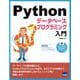 Python データベースプログラミング入門 [ムックその他]