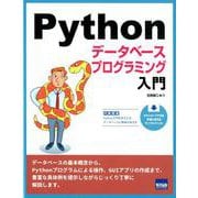 Python データベースプログラミング入門 [ムックその他]