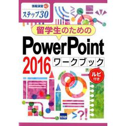 留学生のための PowerPoint2016 ワークブック [ムックその他]