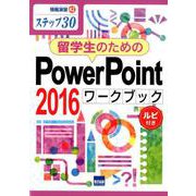 留学生のための PowerPoint2016 ワークブック [ムックその他]