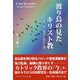 渡り鳥の見たキリスト教-キリスト教の比較社会論 [単行本]