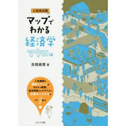 マップでわかる経済学 マクロ編-公務員試験 [単行本]