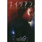 エイリアンディファイアンス〈VOLUME2〉 [コミック]