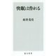 快眠は作れる(角川新書) [新書]