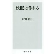 快眠は作れる(角川新書) [新書]