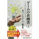 ゲームの企画書〈1〉どんな子供でも遊べなければならない(角川新書) [新書]
