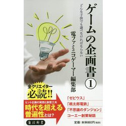 ゲームの企画書〈1〉どんな子供でも遊べなければならない(角川新書) [新書]