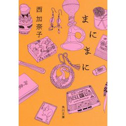 まにまに(角川文庫) [文庫]