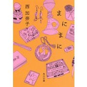 まにまに(角川文庫) [文庫]