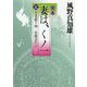 完本 妻は、くノ一〈3〉月光値千両/宵闇迫れば(角川文庫) [文庫]