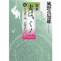 完本 妻は、くノ一〈3〉月光値千両/宵闇迫れば(角川文庫) [文庫]