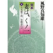 完本 妻は、くノ一〈3〉月光値千両/宵闇迫れば(角川文庫) [文庫]