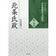 北条氏政(シリーズ・中世関東武士の研究〈第24巻〉) [単行本]