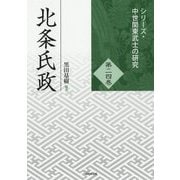 北条氏政(シリーズ・中世関東武士の研究〈第24巻〉) [単行本]