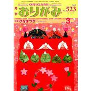 おりがみ 523号-月刊 [単行本]