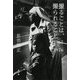 撮ることは、撮られること-1967-1976 [単行本]