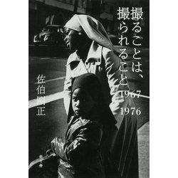 撮ることは、撮られること-1967-1976 [単行本]