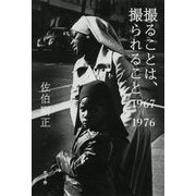 撮ることは、撮られること-1967-1976 [単行本]