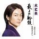 氷川きよし／大丈夫/最上の船頭 C/W 越後の雪次郎