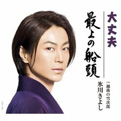 氷川きよし／大丈夫/最上の船頭 C/W 越後の雪次郎