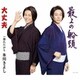 氷川きよし／大丈夫/最上の船頭 C/W 惚れたがり