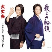 大丈夫/最上の船頭 C/W 惚れたがり